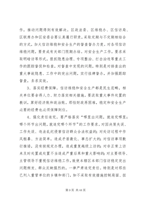 区信访维稳和安全生产工作会议讲话稿_1.docx