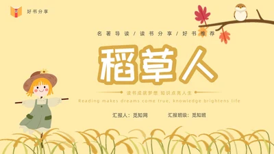 黄色卡通稻草人读书分享ppt课件