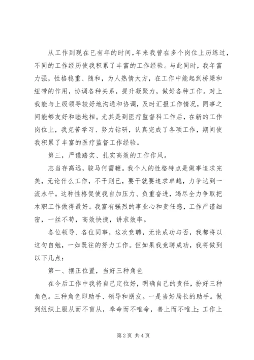 医疗监督科科长竞聘演讲稿.docx