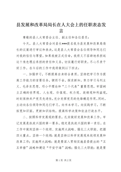 县发展和改革局局长在人大会上的任职表态发言.docx