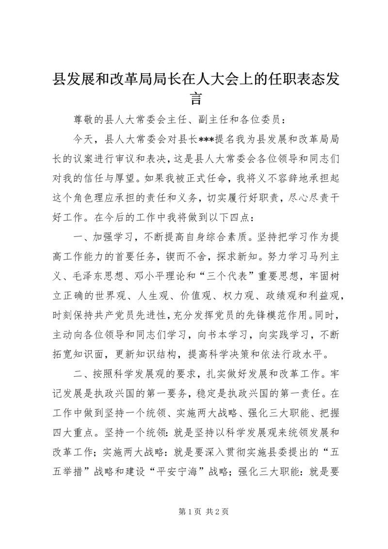 县发展和改革局局长在人大会上的任职表态发言.docx