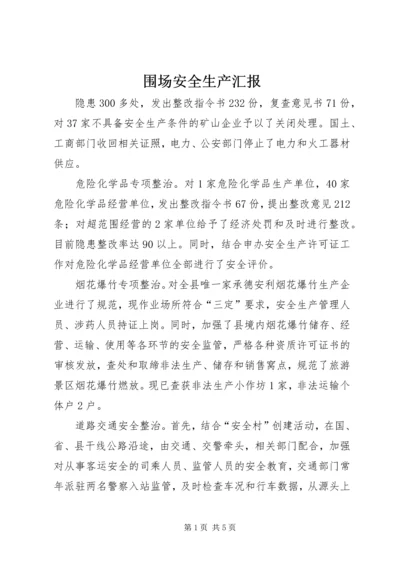 围场安全生产汇报 (5).docx