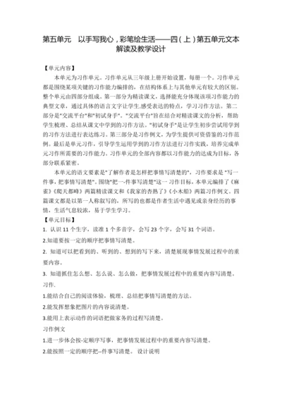 统编版语文四上第五单元 以手写我心，彩笔绘生活 大单元解读及习作教学设计
