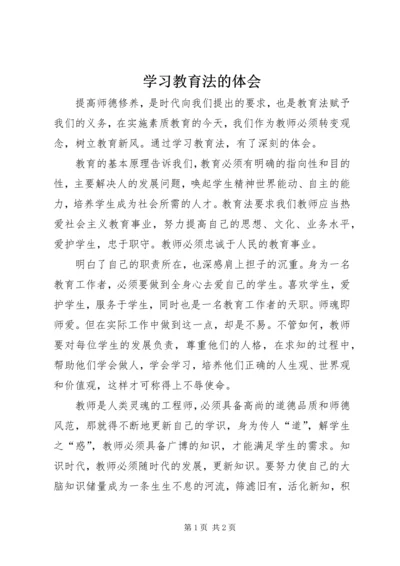 学习教育法的体会 (2).docx