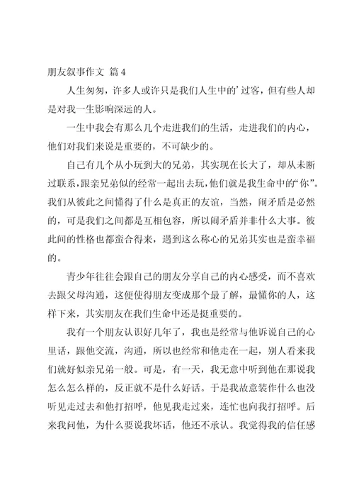 有关我的朋友叙事作文汇总七篇