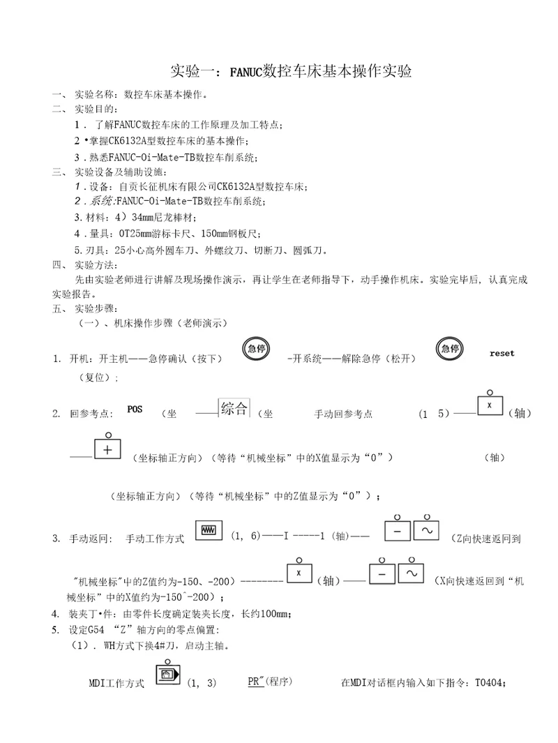 实验一：FANUC数控车床基本操作实验