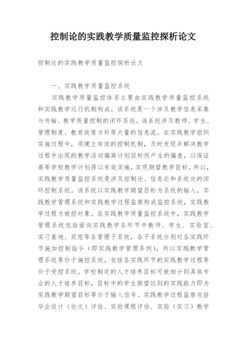 控制论的实践教学质量监控探析论文.docx