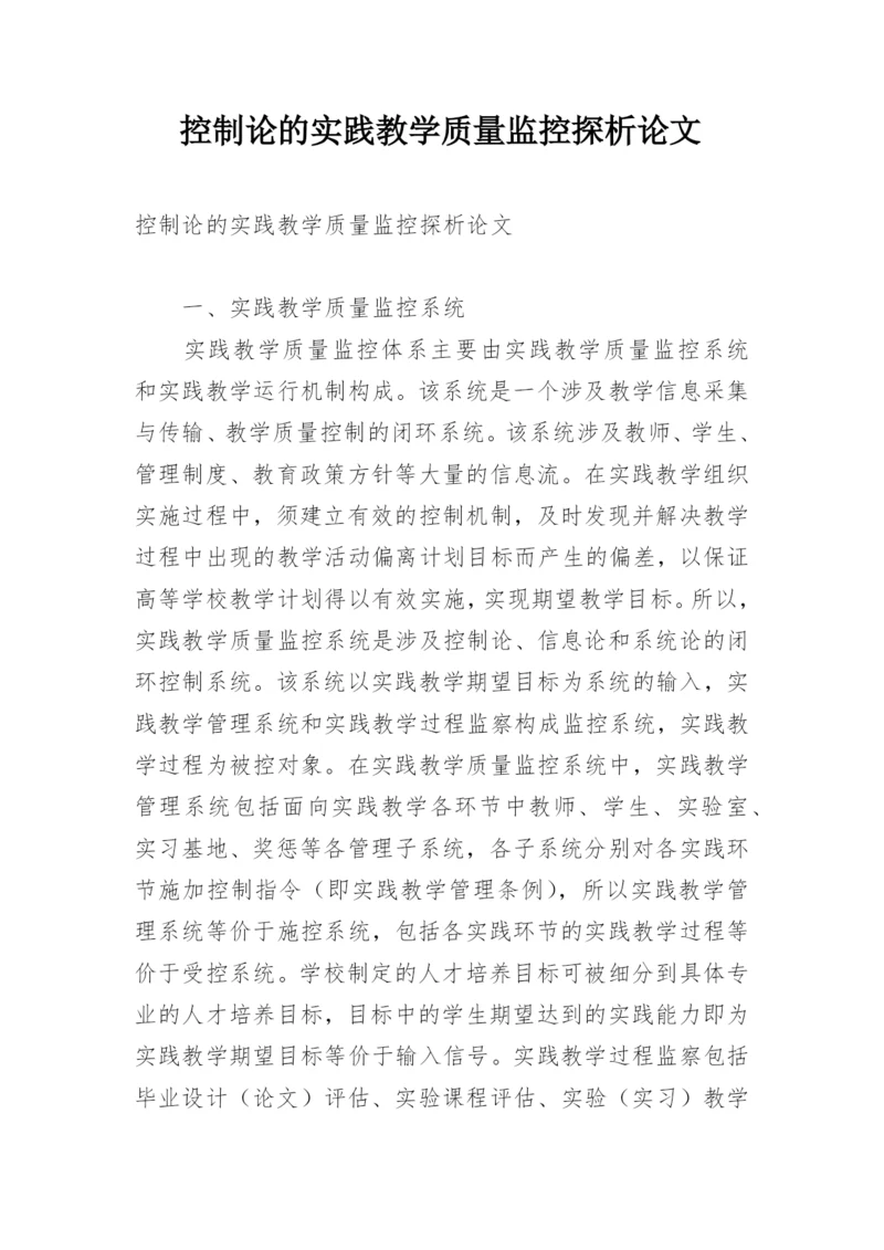 控制论的实践教学质量监控探析论文.docx