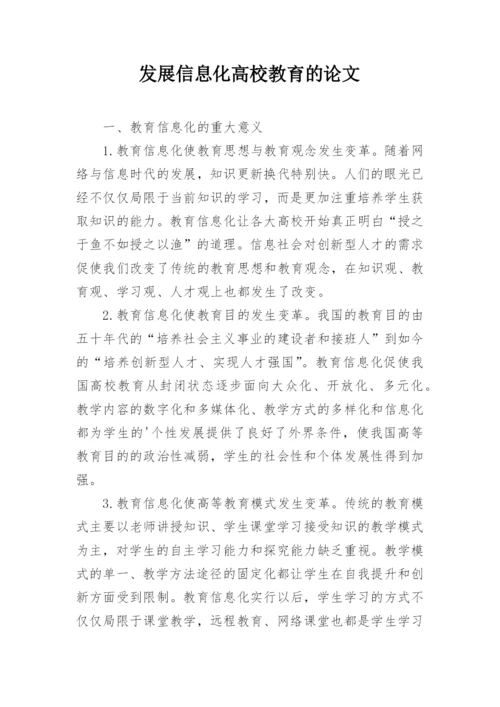 发展信息化高校教育的论文.docx