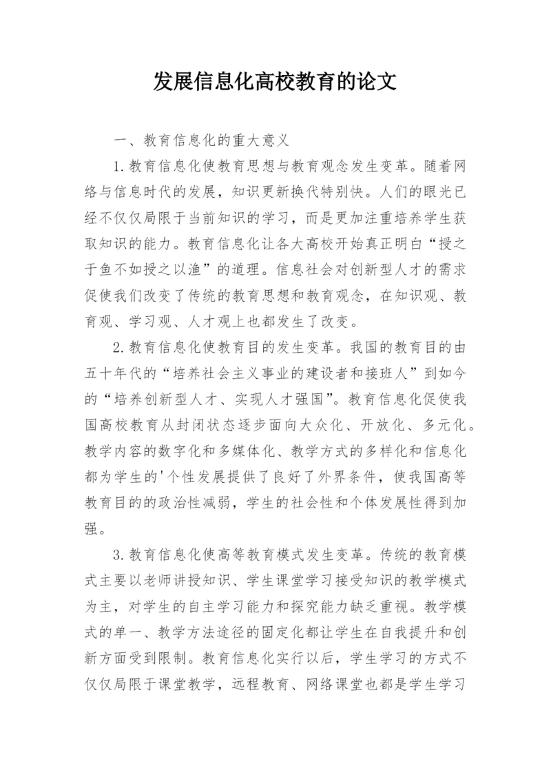 发展信息化高校教育的论文.docx