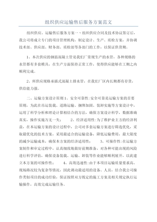 组织供应运输售后服务方案范文.docx