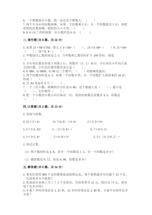 人教版五年级上册数学期中测试卷含答案【夺分金卷】.docx