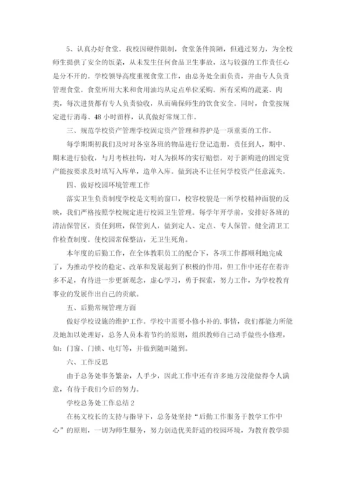 总务处工作总结5篇.docx