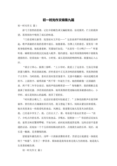 初一时光作文锦集九篇.docx