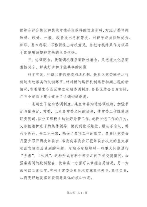 以改革创新精神完善党委领导班子工作机制.docx