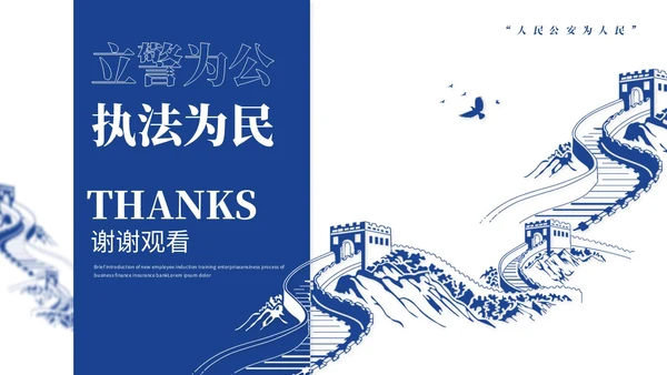蓝色简约长城风公安警察工作汇报工作报告工作总结ppt模板