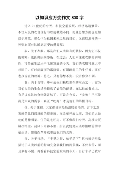 以知识应万变作文800字.docx