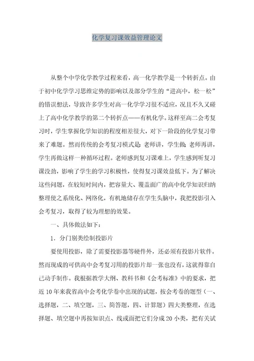 精品文档化学复习课效益管理论文（整理版）