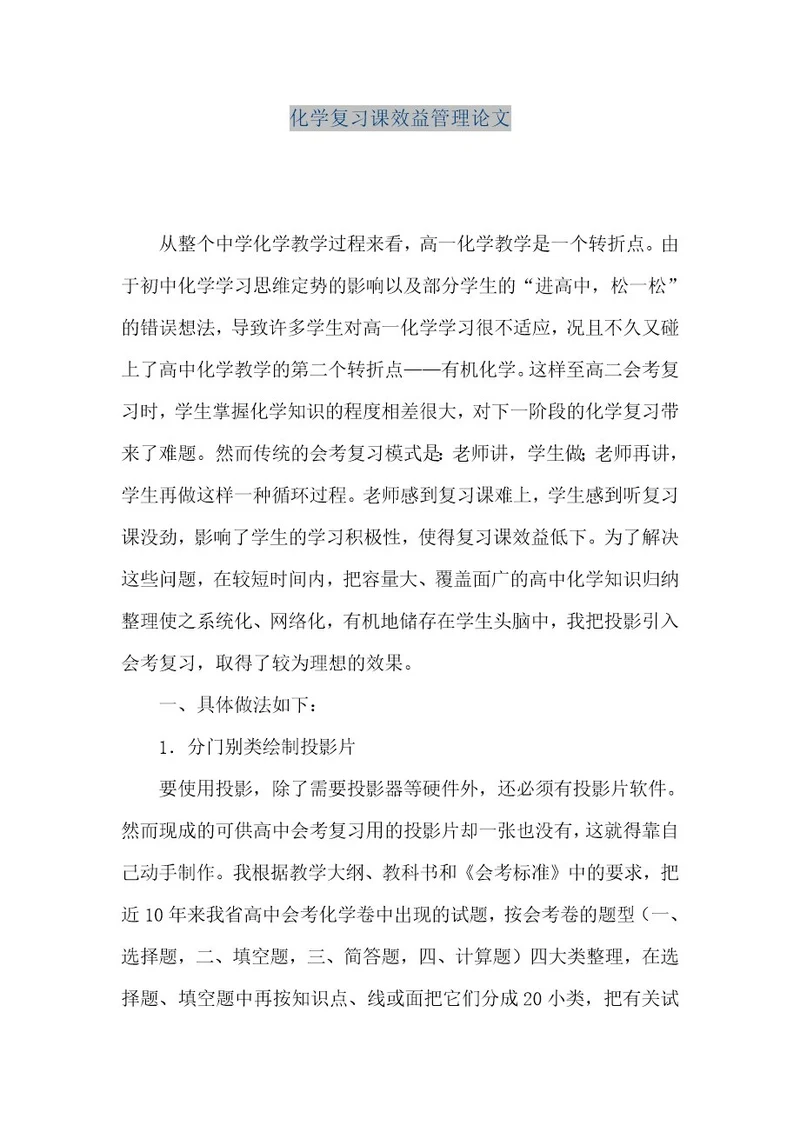 精品文档化学复习课效益管理论文（整理版）