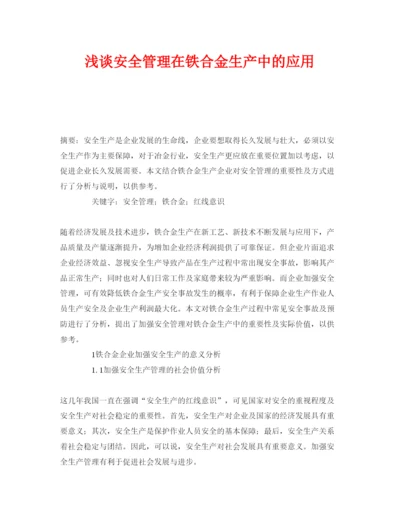 【精编】《安全管理论文》之浅谈安全管理在铁合金生产中的应用.docx