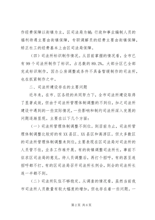 司法所建设调研报告范文.docx