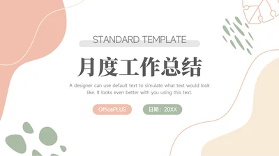 红色文艺风莫兰迪月度工作总结PPT模板
