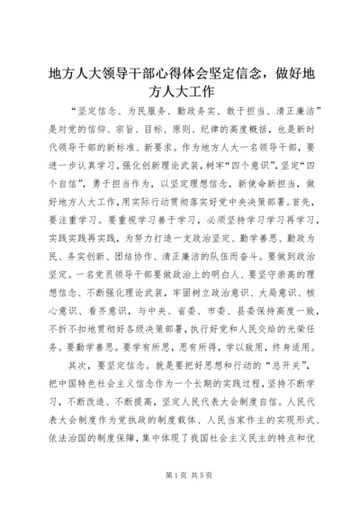 地方人大领导干部心得体会坚定信念，做好地方人大工作.docx