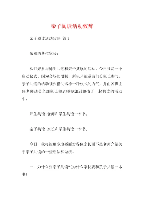 亲子阅读活动致辞