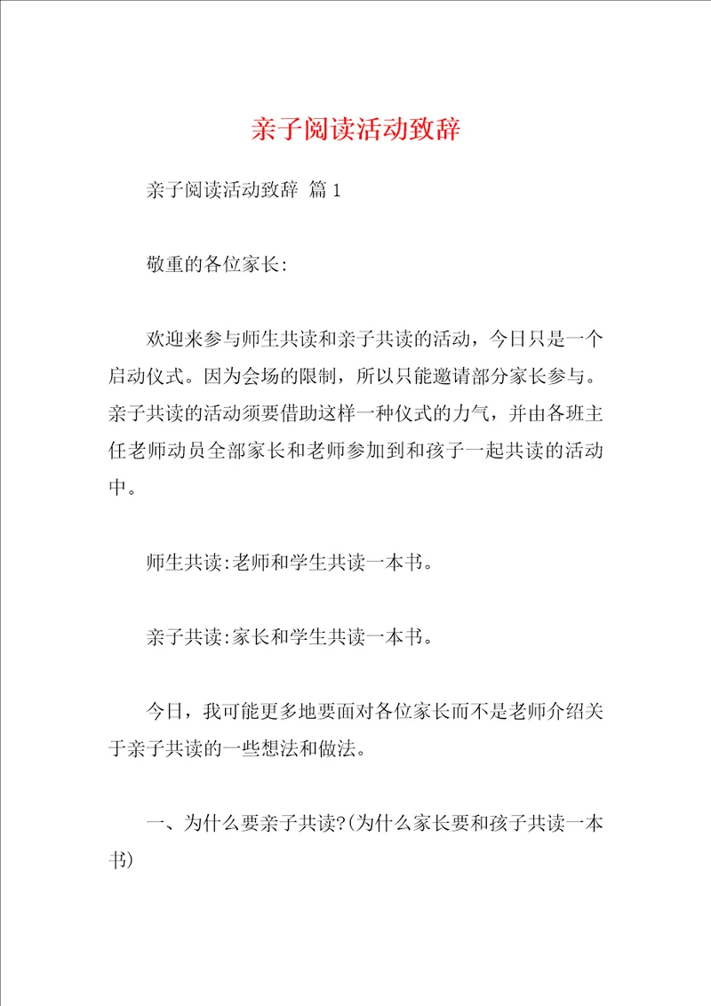亲子阅读活动致辞