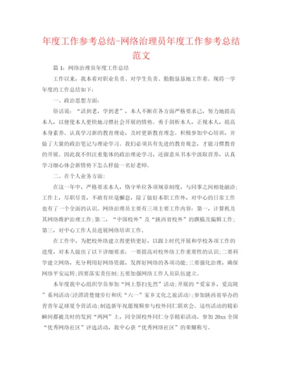 精编之年度工作参考总结网络管理员年度工作参考总结范文.docx