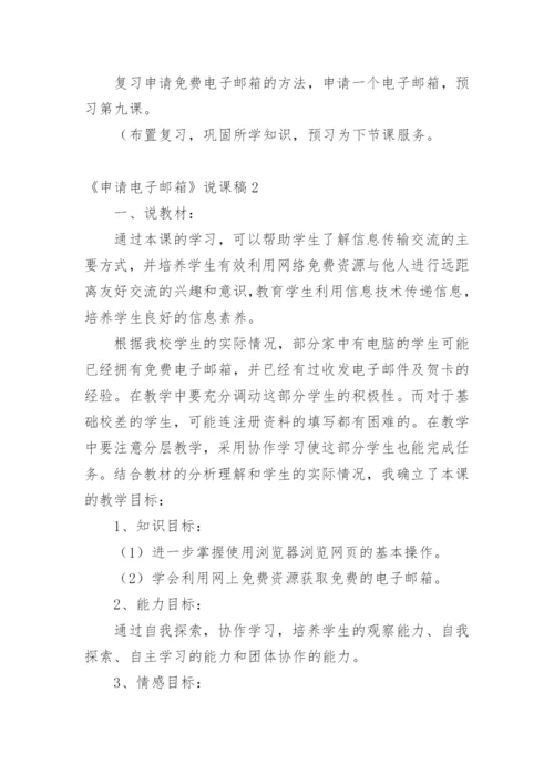 《申请电子邮箱》说课稿.docx
