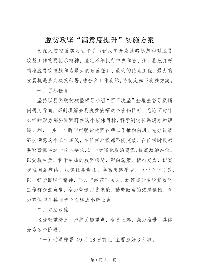 脱贫攻坚“满意度提升”实施方案.docx