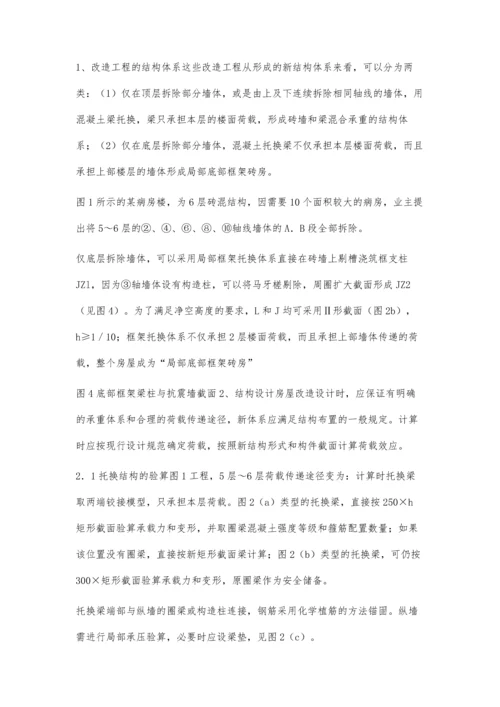 对既有砌体房屋改造大开间结构设计的探讨.docx