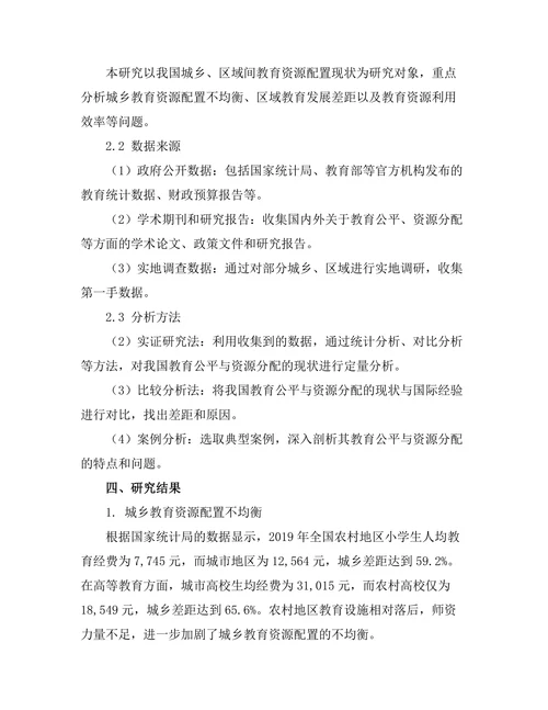 教育公平与资源分配的现状研究