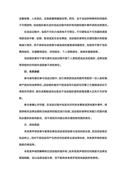 活动免责声明