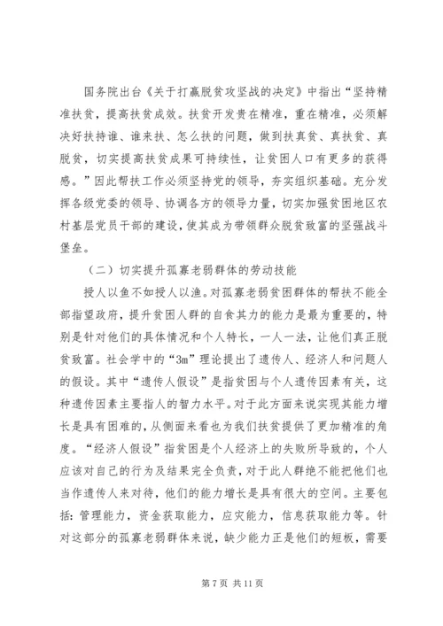 孤寡老弱贫困人口精准扶贫对策分析.docx