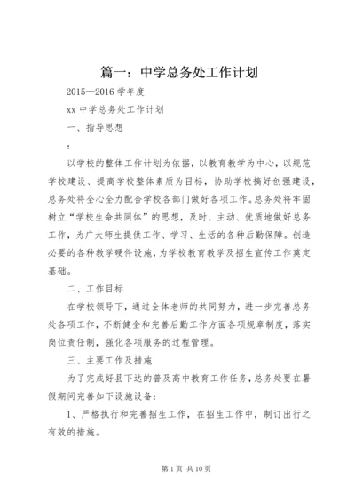 篇一：中学总务处工作计划.docx