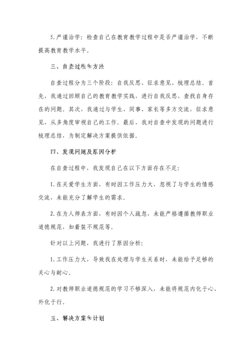 师德师风自查自纠个人报告5篇.docx