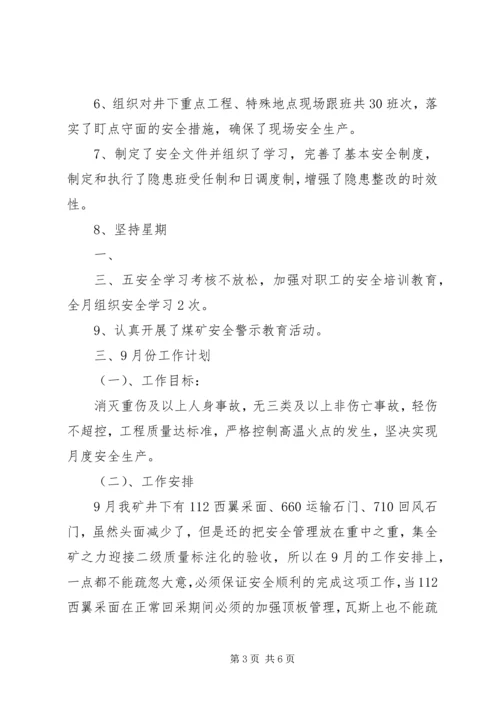 煤矿7月份安全工作小结及8月份工作计划 (3).docx