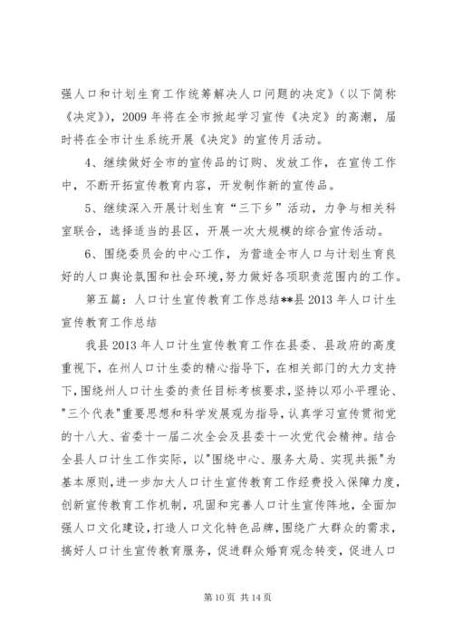 人口计生宣传教育工作制度范文.docx