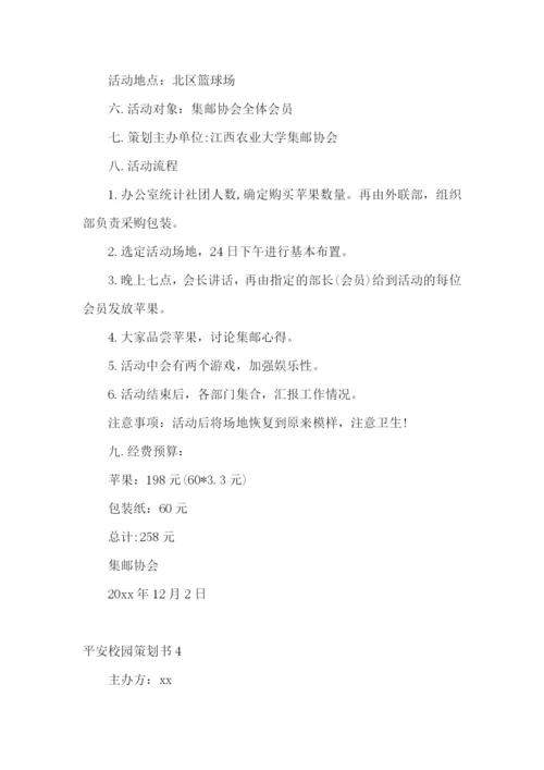 平安校园策划书.docx