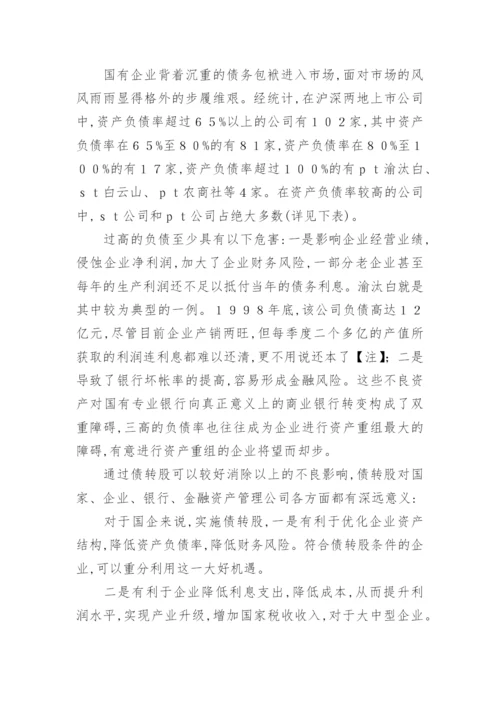 论债权转股权的缘由及途径会计毕业论文.docx