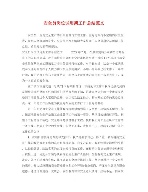 精编之安全员岗位试用期工作总结范文.docx