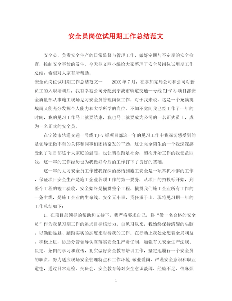 精编之安全员岗位试用期工作总结范文.docx