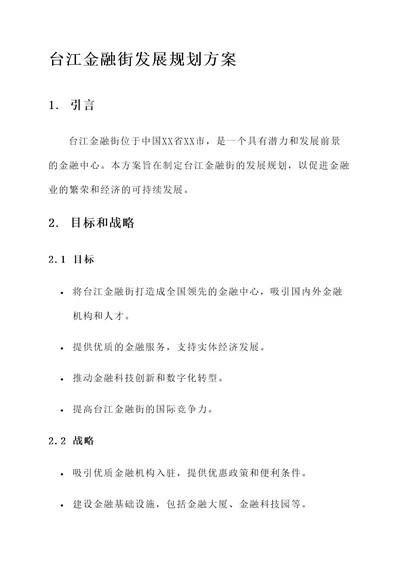 台江金融街发展规划方案