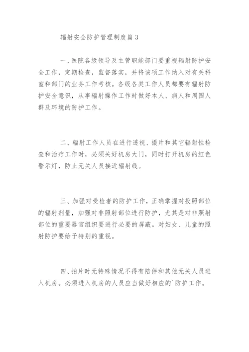 辐射安全防护管理制度条例.docx