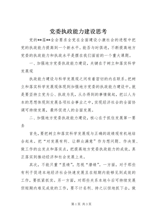 党委执政能力建设思考.docx