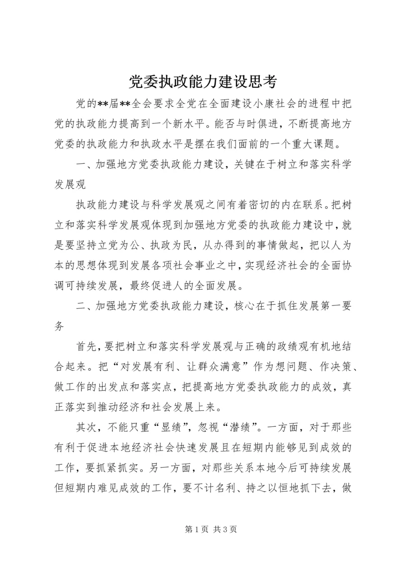 党委执政能力建设思考.docx