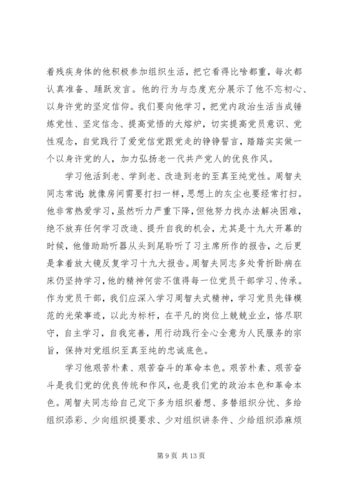 学习周智夫事迹心得体会范文7篇.docx