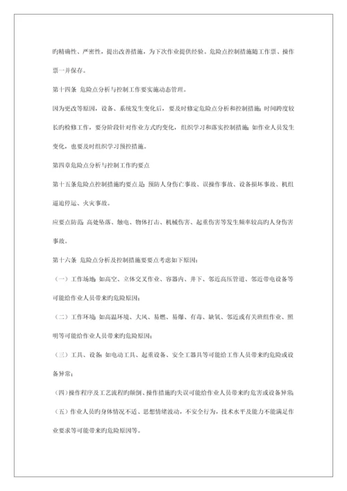 能源公司危险点分析预防控制措施管理制度.docx